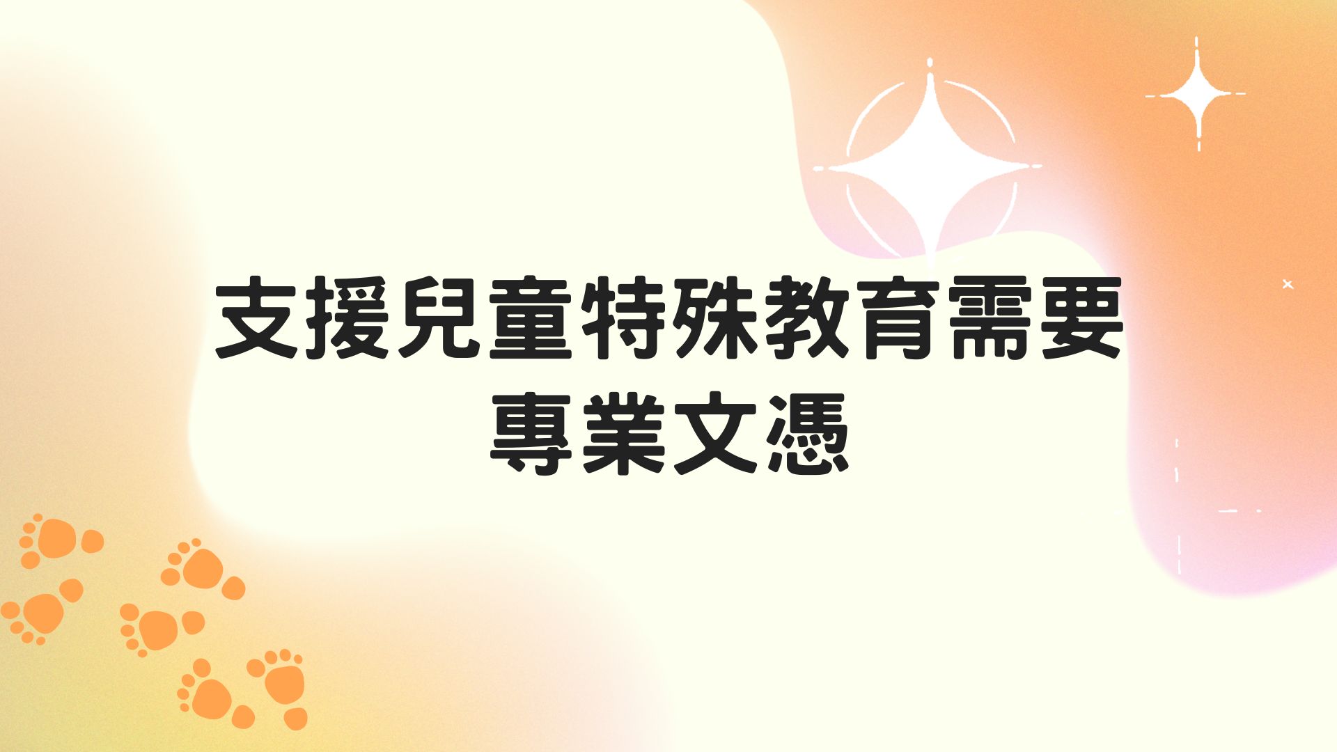 支援兒童特殊教育需要專業文憑